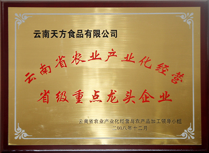 云南省农业产业化经营省级重点龙头企业