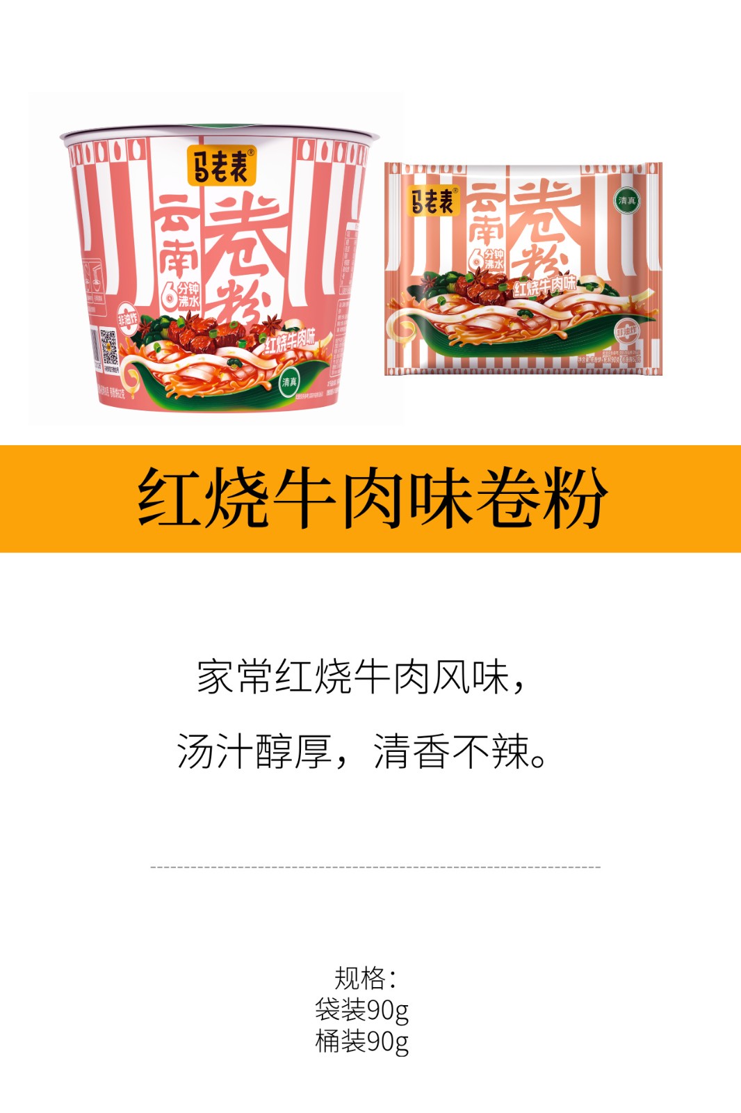 马老表红烧牛肉味卷粉