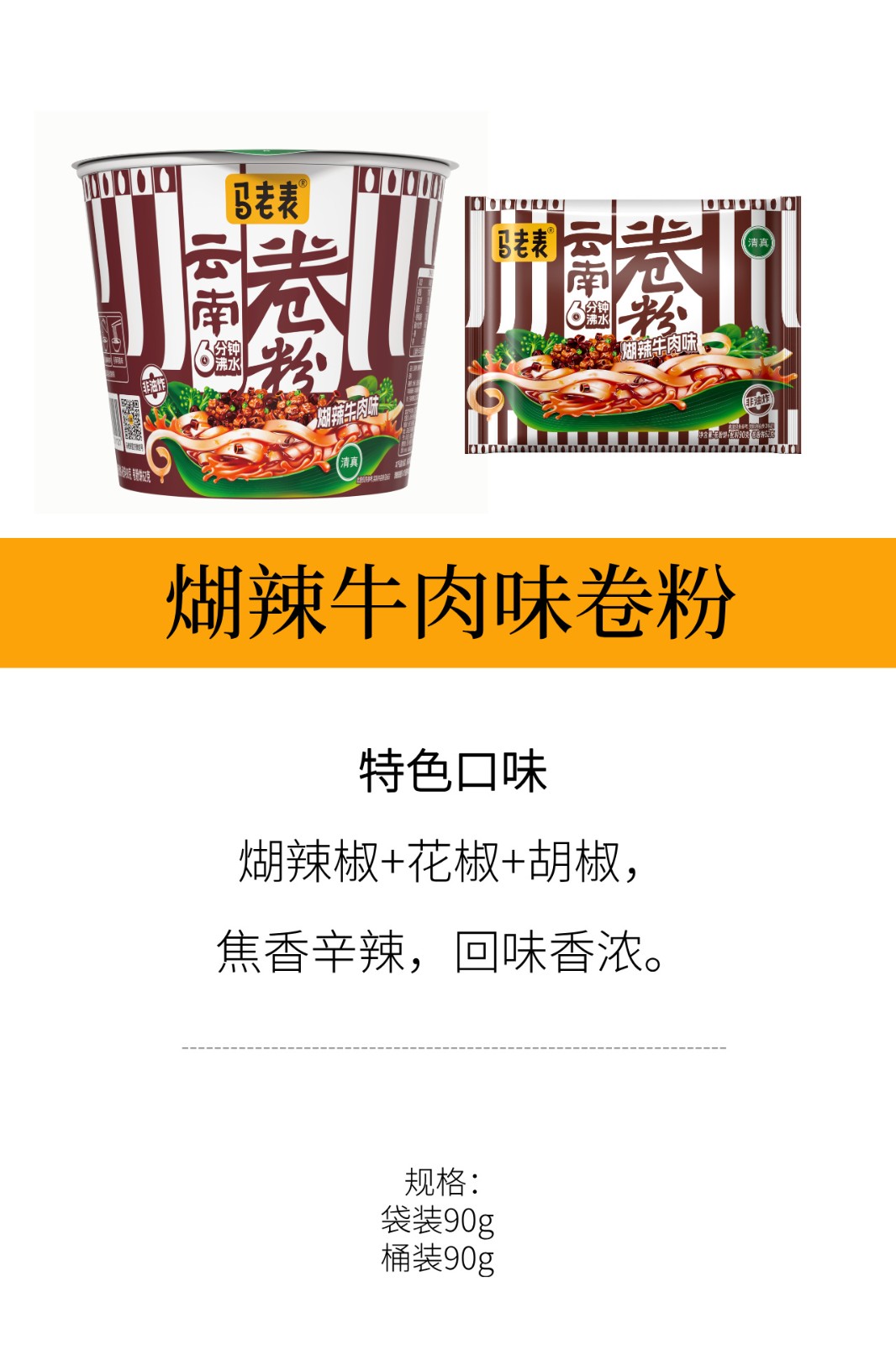 马老表糊辣牛肉味卷粉